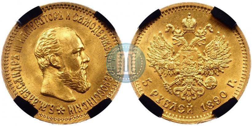 Picture 5 roubles 1890 year (АГ) 