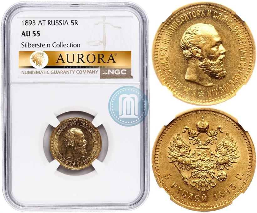 Picture 5 roubles 1893 year (АГ) 