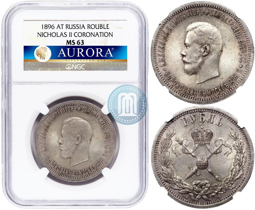 Picture 1 rouble 1896 year (АГ) "On the coronation of the Emperor Nicholas II"