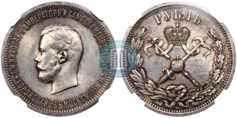 Picture 1 rouble 1896 year (АГ) "On the coronation of the Emperor Nicholas II"