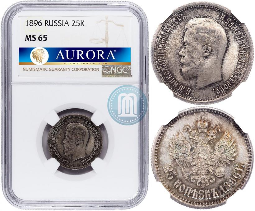 Фото 25 копеек 1896 года  