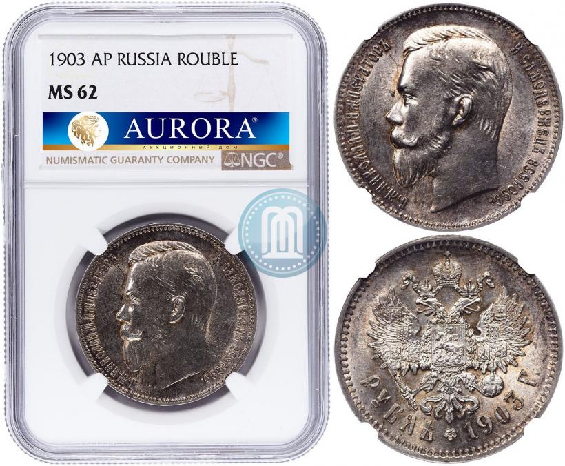 Picture 1 rouble 1903 year (АР) 