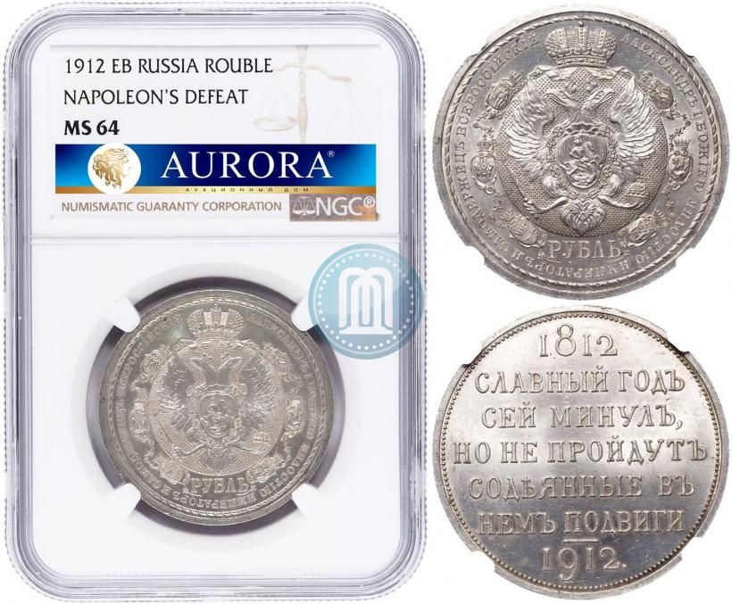 Picture 1 rouble 1912 year (ЭБ) "In commemoration of centenary of Patriotic War of 1812"