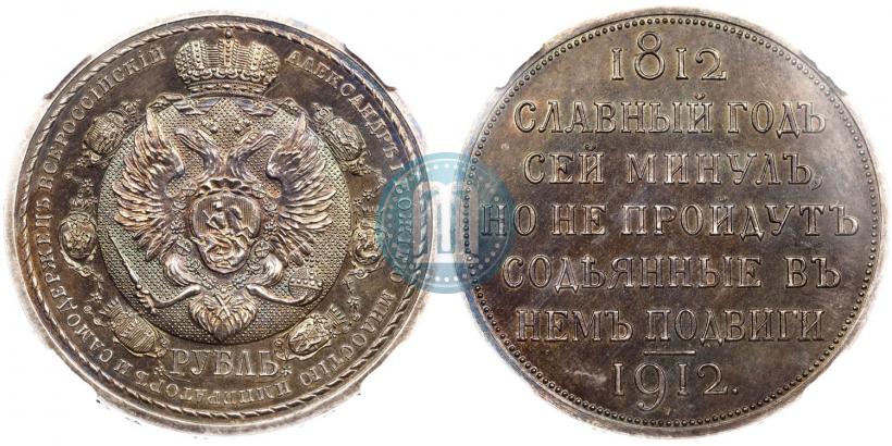 Picture 1 rouble 1912 year (ЭБ) "In commemoration of centenary of Patriotic War of 1812"