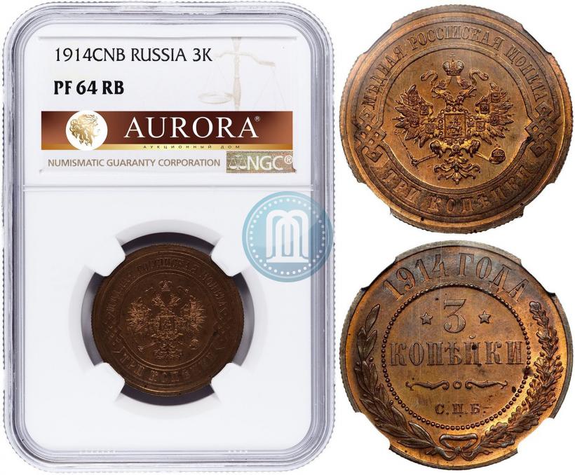 Фото 3 копейки 1914 года СПБ 