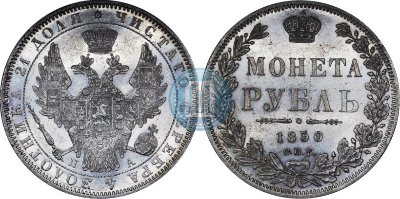 Picture 1 rouble 1850 year СПБ-ПА 