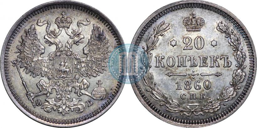 Picture 20 kopecks 1860 year СПБ-ФБ "Type of 1861-1866"