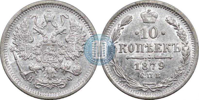 Фото 10 копеек 1879 года СПБ-НФ 