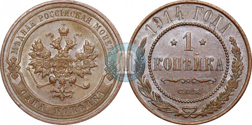 Фото 1 копейка 1914 года СПБ 