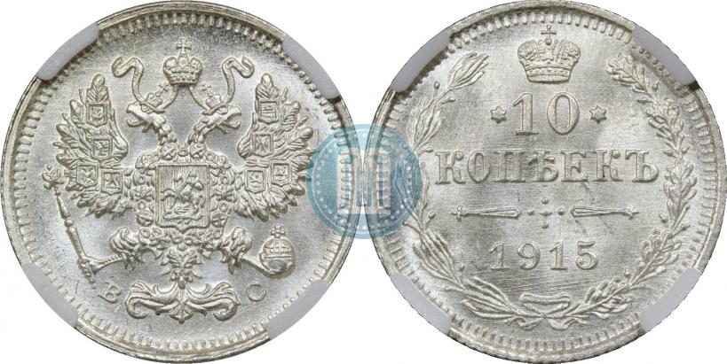Picture 10 kopecks 1915 year ВС 