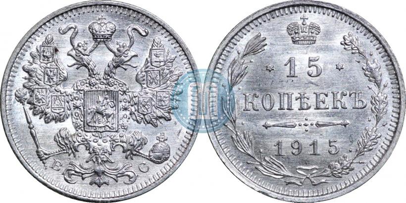 Фото 15 копеек 1915 года ВС 