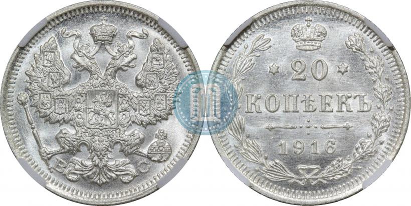 Picture 20 kopecks 1916 year ВС 