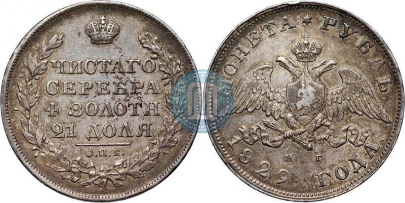 Picture 1 rouble 1829 year СПБ-НГ 