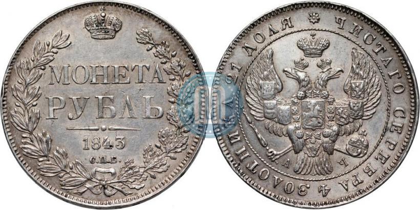 Picture 1 rouble 1843 year СПБ-АЧ 
