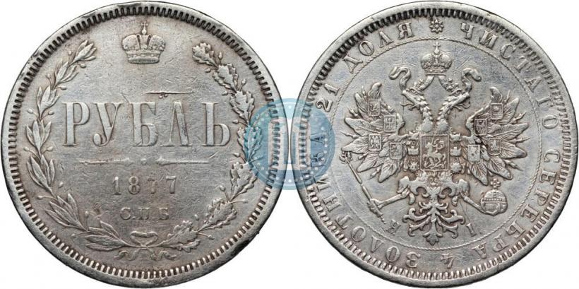 Picture 1 rouble 1877 year СПБ-НІ 