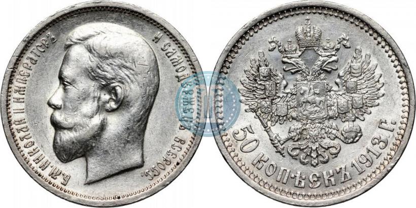 Picture 50 kopecks 1913 year (ВС) 