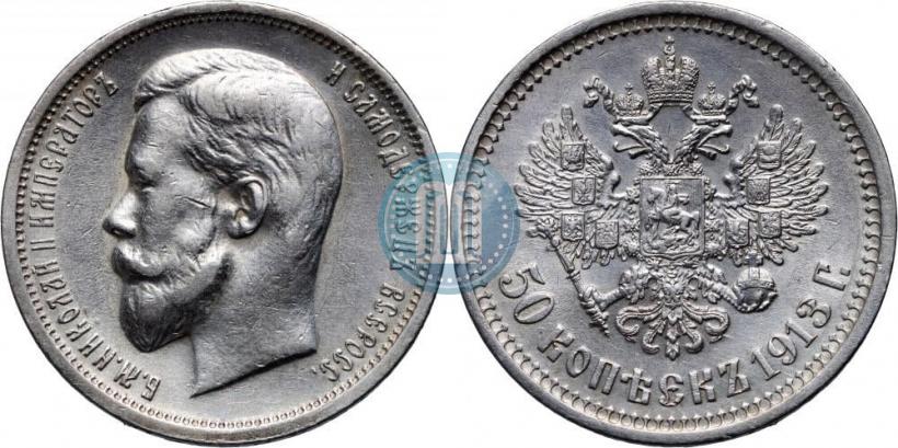 Фото 50 копеек 1913 года (ВС) 