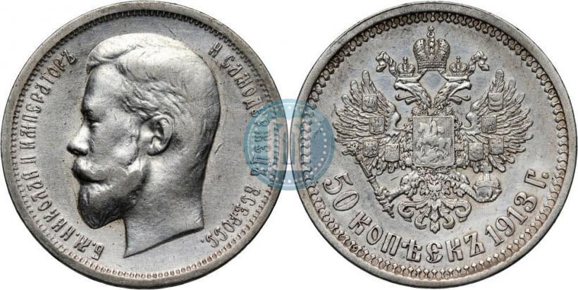 Фото 50 копеек 1913 года (ВС) 