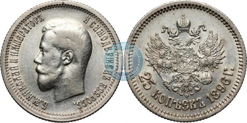 Фото 25 копеек 1896 года  