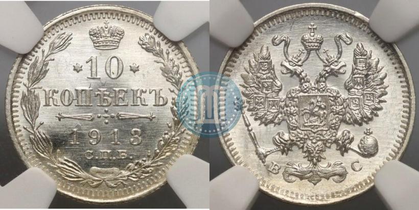 Фото 10 копеек 1913 года СПБ-ВС 