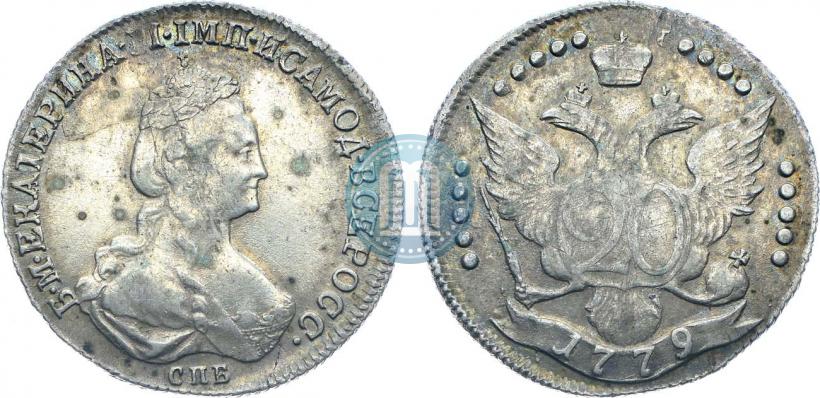 Фото 20 копеек 1779 года СПБ 