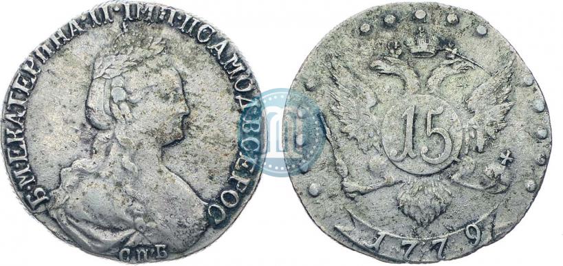 Picture 15 kopecks 1779 year СПБ 