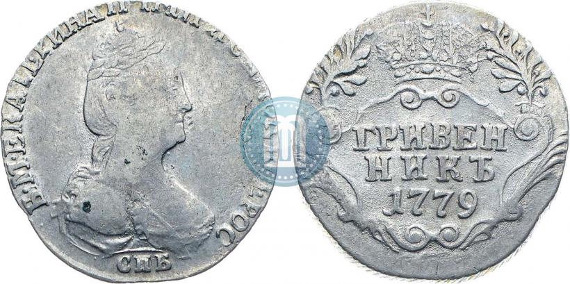 Фото Гривенник 1779 года СПБ 