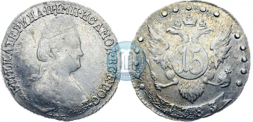 Фото 15 копеек 1783 года СПБ 