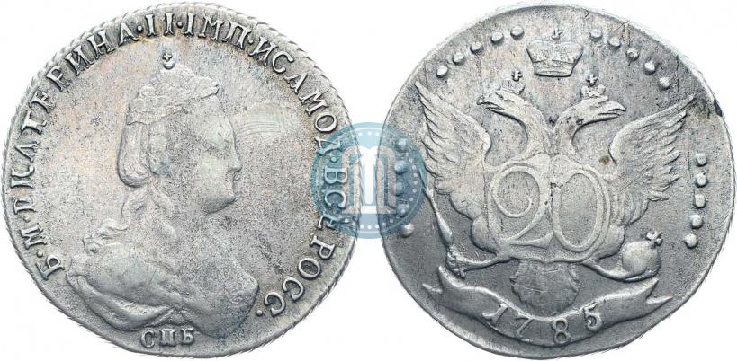 Фото 20 копеек 1785 года СПБ 