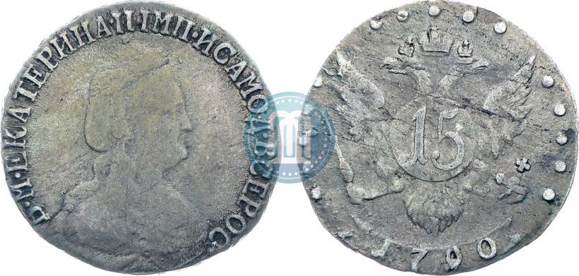 Фото 15 копеек 1790 года СПБ 