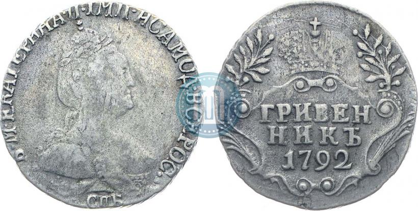 Фото Гривенник 1792 года СПБ 