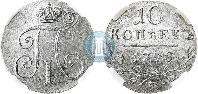 Фото 10 копеек 1798 года СМ-МБ 
