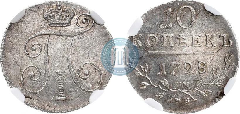 Фото 10 копеек 1798 года СМ-МБ 