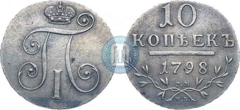Фото 10 копеек 1798 года СМ-МБ 