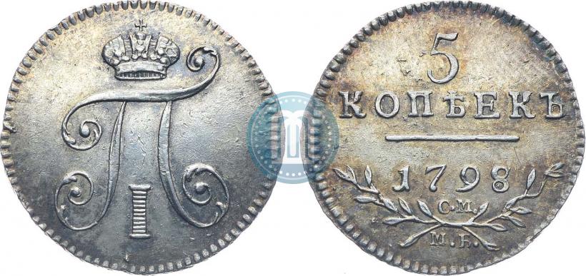 Фото 5 копеек 1798 года СМ-МБ 