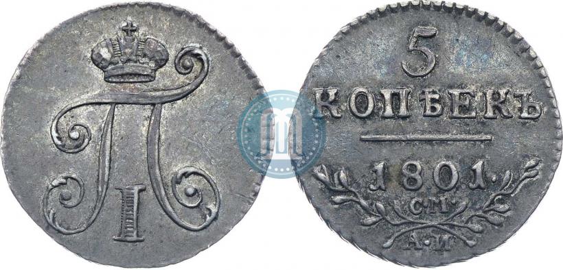 Фото 5 копеек 1801 года СМ-АИ 
