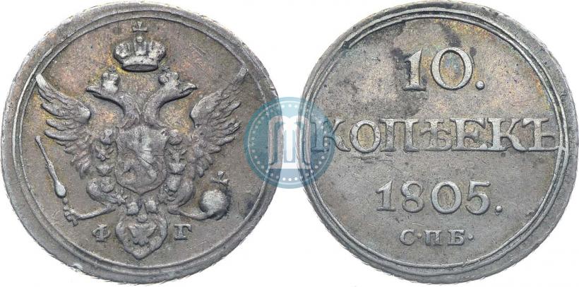 Фото 10 копеек 1805 года СПБ-ФГ 