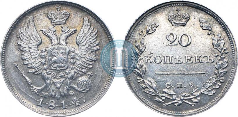 Фото 20 копеек 1814 года СПБ-МФ 