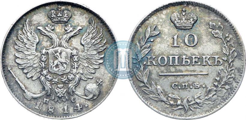 Фото 10 копеек 1814 года СПБ-ПС 