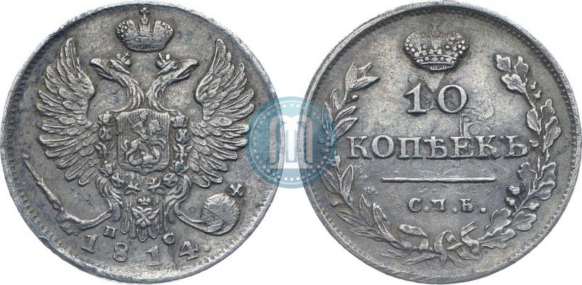Фото 10 копеек 1814 года СПБ-ПС 