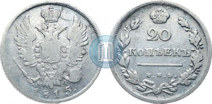Picture 20 kopecks 1815 year СПБ-МФ 