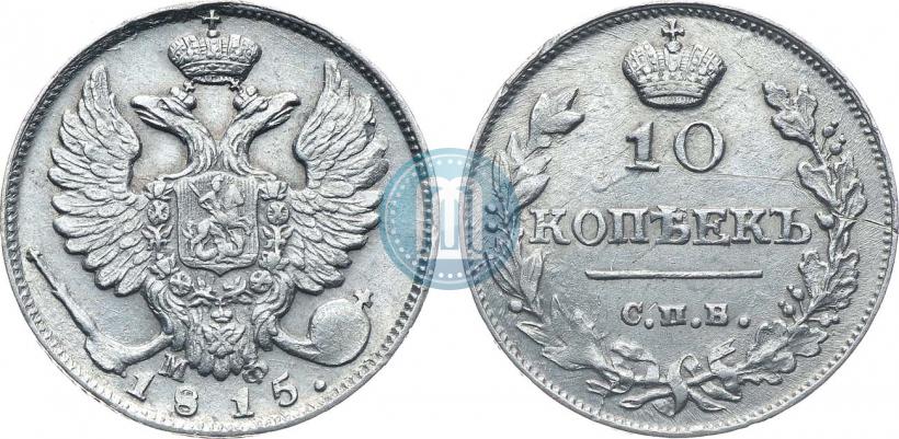 Picture 10 kopecks 1815 year СПБ-МФ 