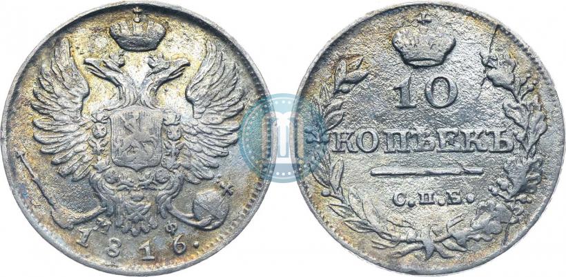 Фото 10 копеек 1816 года СПБ-МФ 