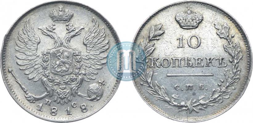 Picture 10 kopecks 1818 year СПБ-ПС 