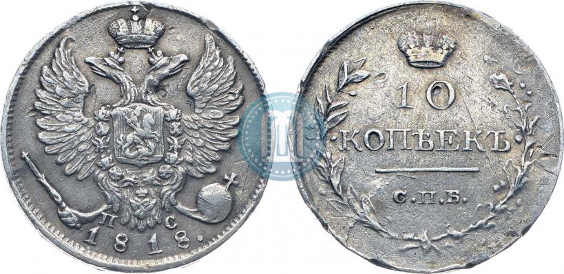 Picture 10 kopecks 1818 year СПБ-ПС 