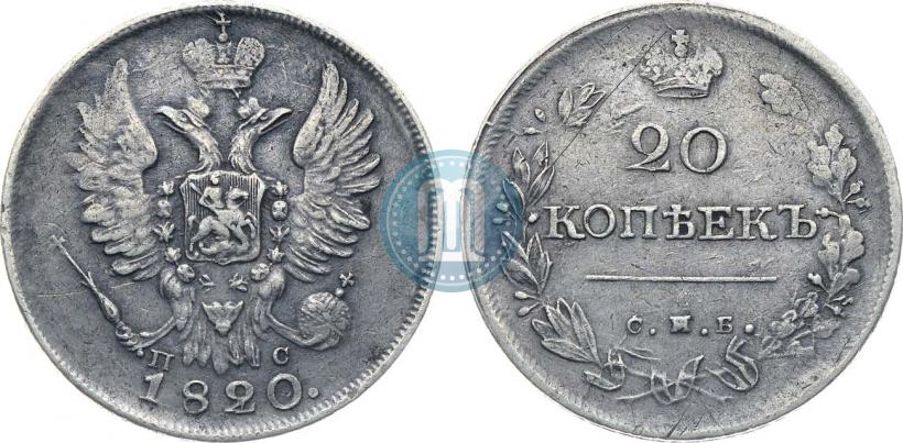 Фото 20 копеек 1820 года СПБ-ПС 