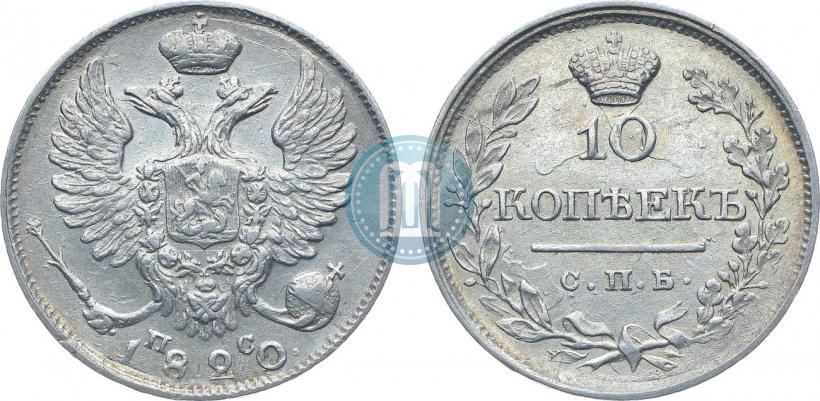Фото 10 копеек 1820 года СПБ-ПС 