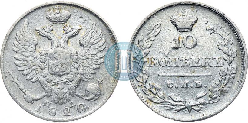 Фото 10 копеек 1820 года СПБ-ПД 