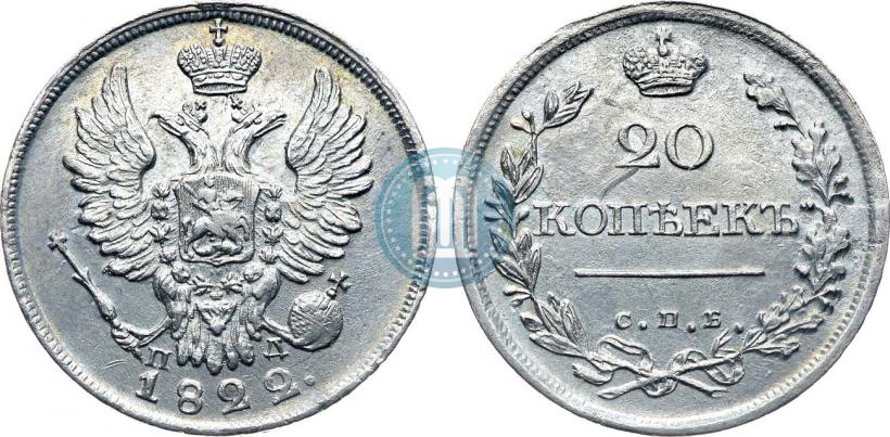 Фото 20 копеек 1822 года СПБ-ПД 