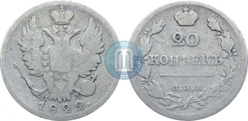 Фото 20 копеек 1822 года СПБ-ПД 